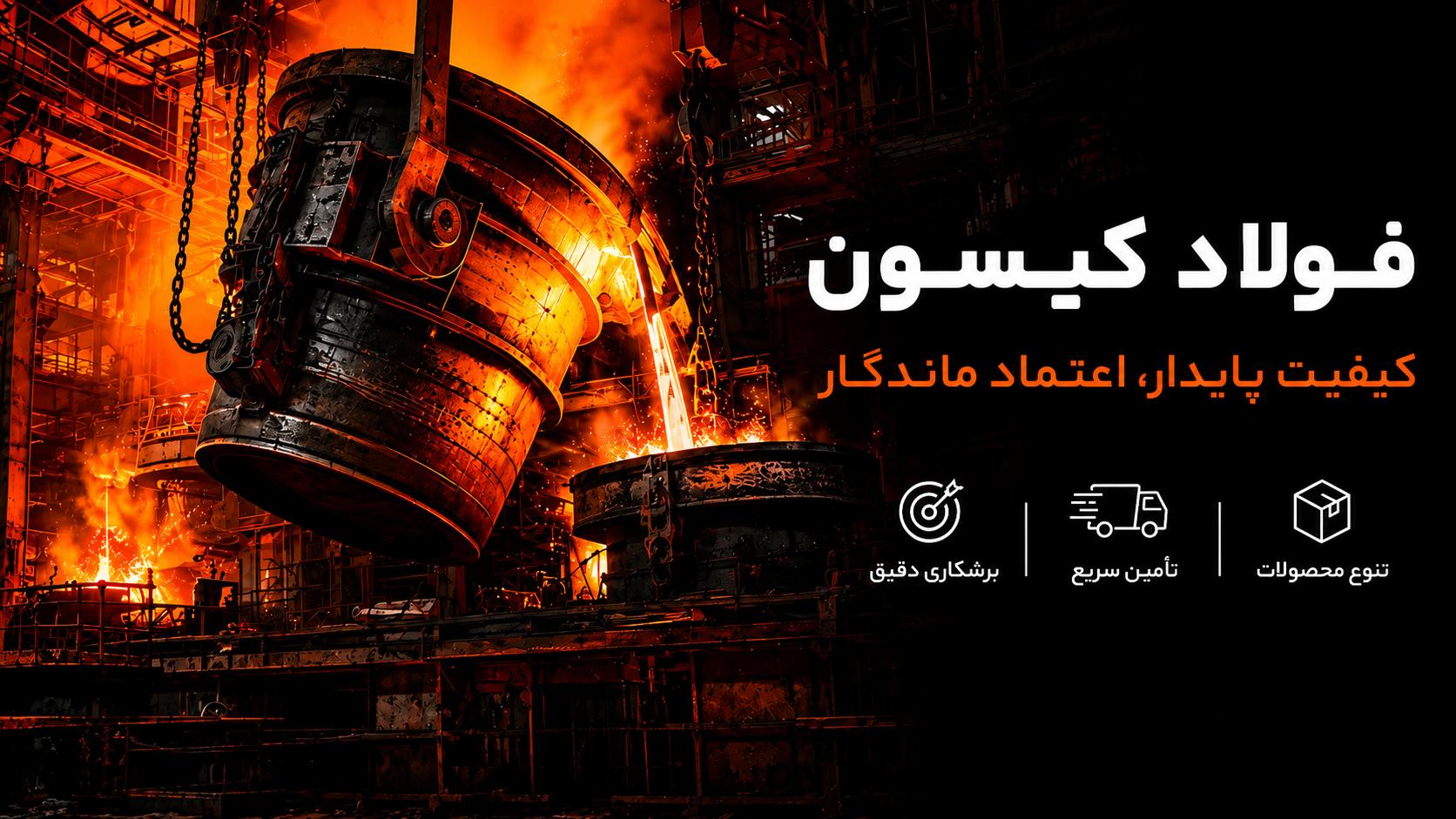فولاد گستر کی سان - ورق‌های فولادی با استاندارد جهانی