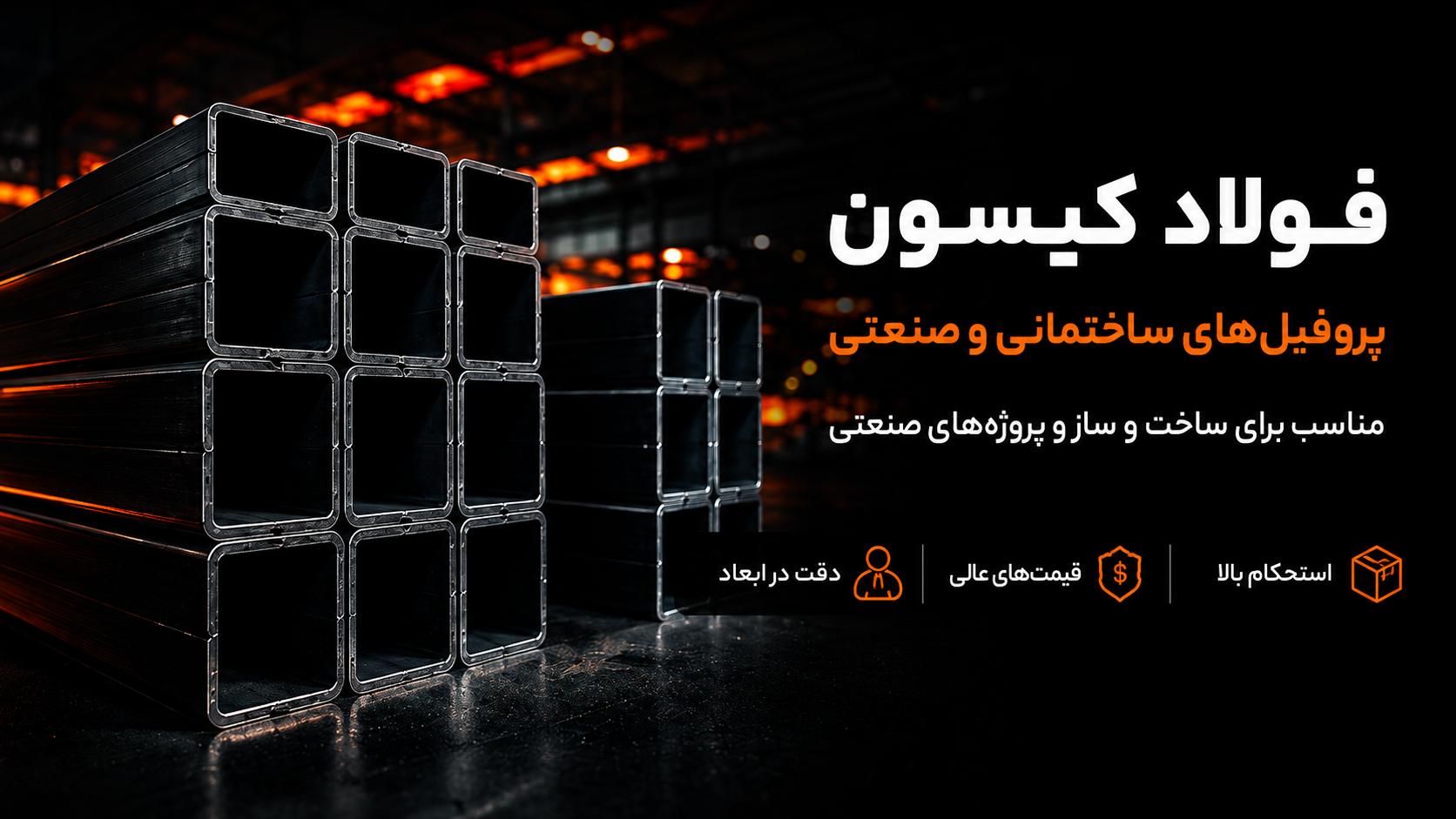 فولاد گستر کی سان - تأمین کننده انواع مقاطع فولادی
