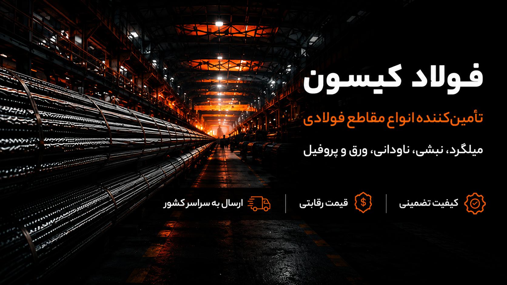 فولاد گستر کی سان - کیفیت پایدار، اعتماد ماندگار