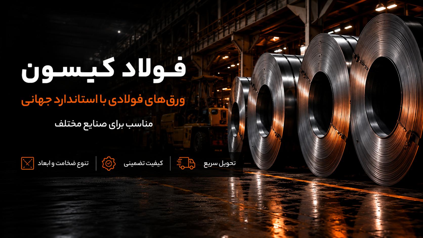 فولاد گستر کی سان - پروفیل‌های ساختمانی و صنعتی